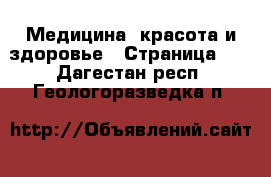  Медицина, красота и здоровье - Страница 18 . Дагестан респ.,Геологоразведка п.